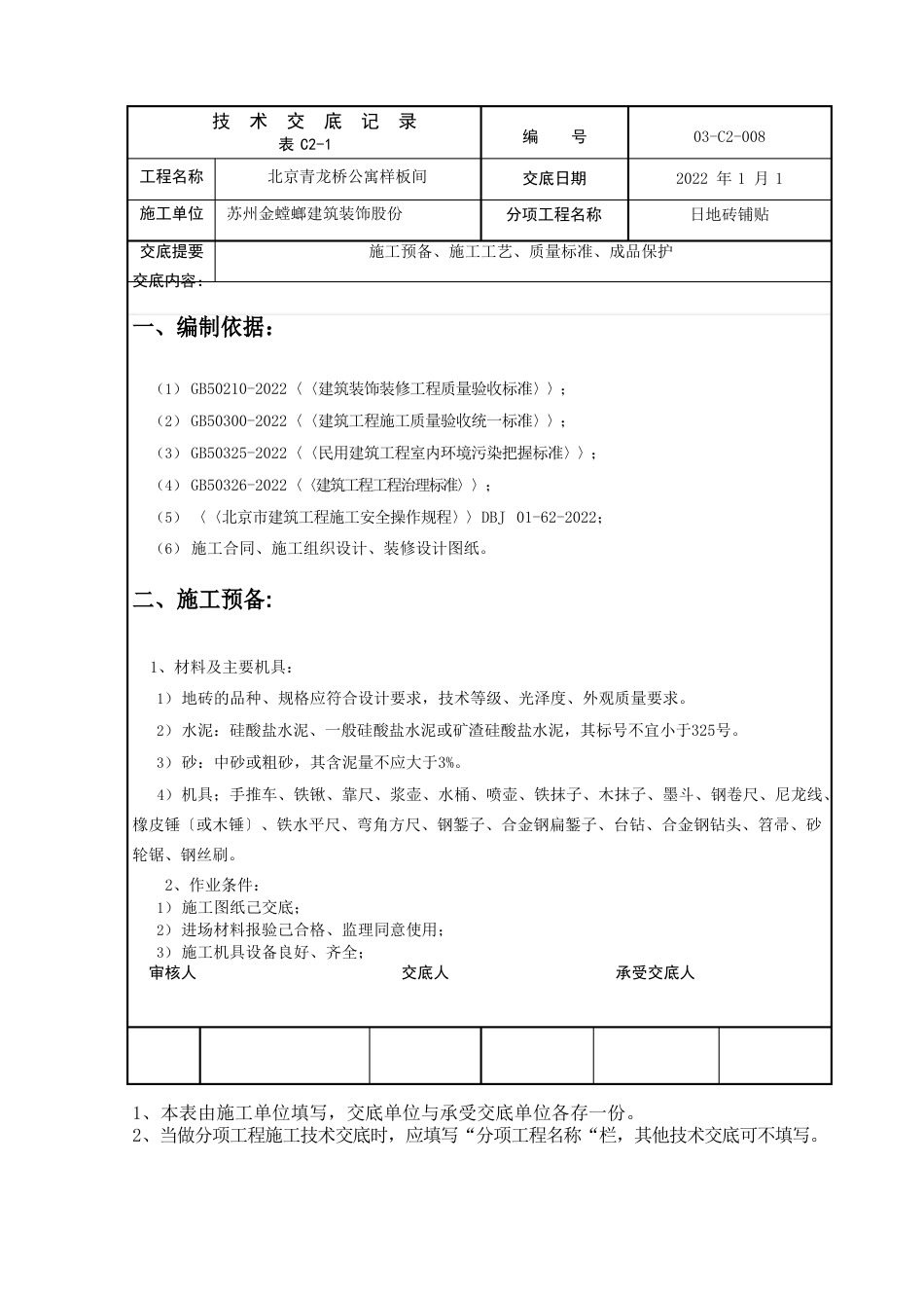 地砖铺贴施工技术交底_第1页