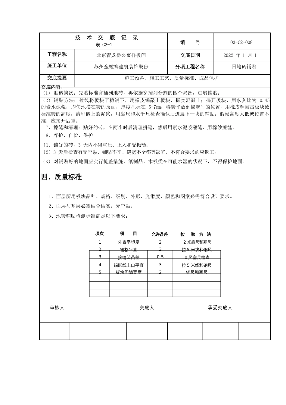 地砖铺贴施工技术交底_第3页