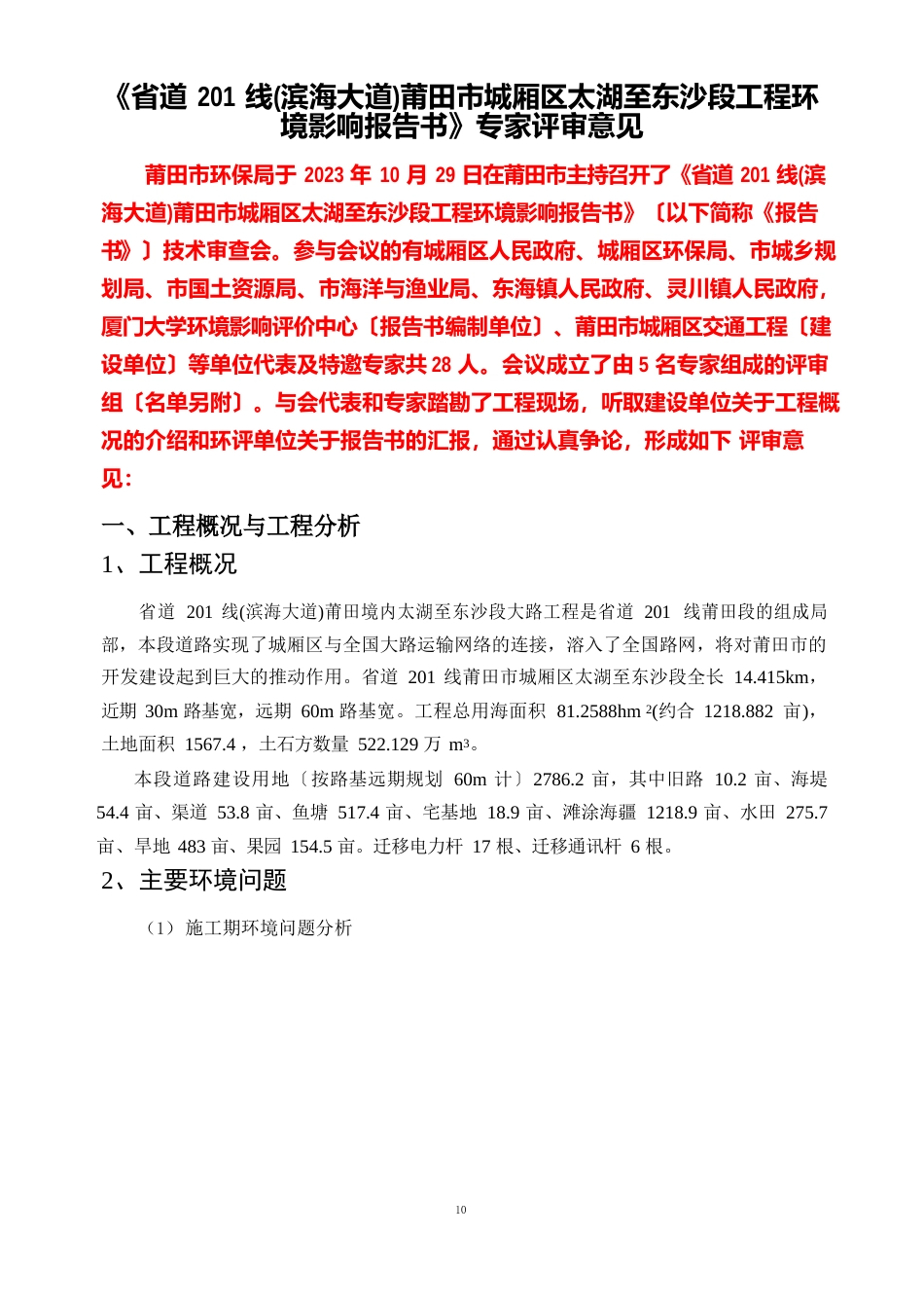 省道201线(滨海大道)莆田市城厢区太湖至东沙段工程环境影响报告书评审意见_第1页