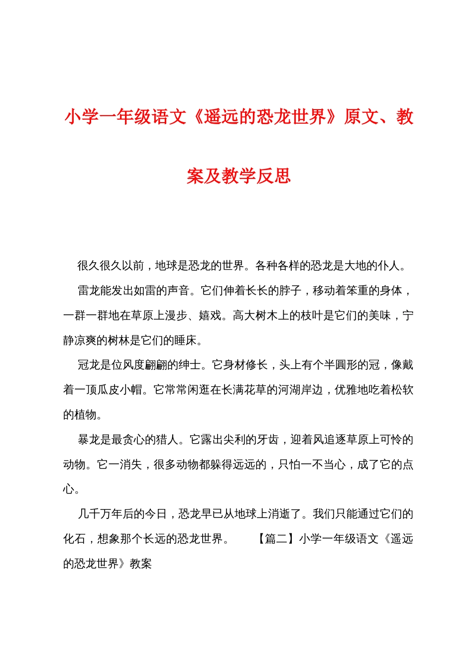 小学一年级语文《遥远的恐龙世界》原文教案及教学反思_第1页