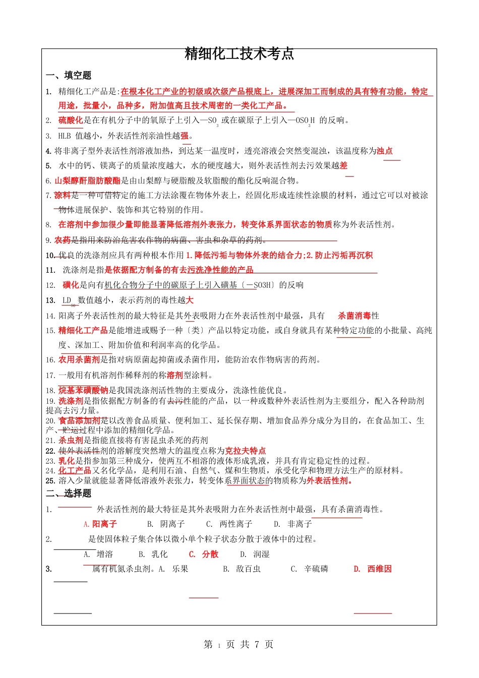 精细化工技术考点_第1页