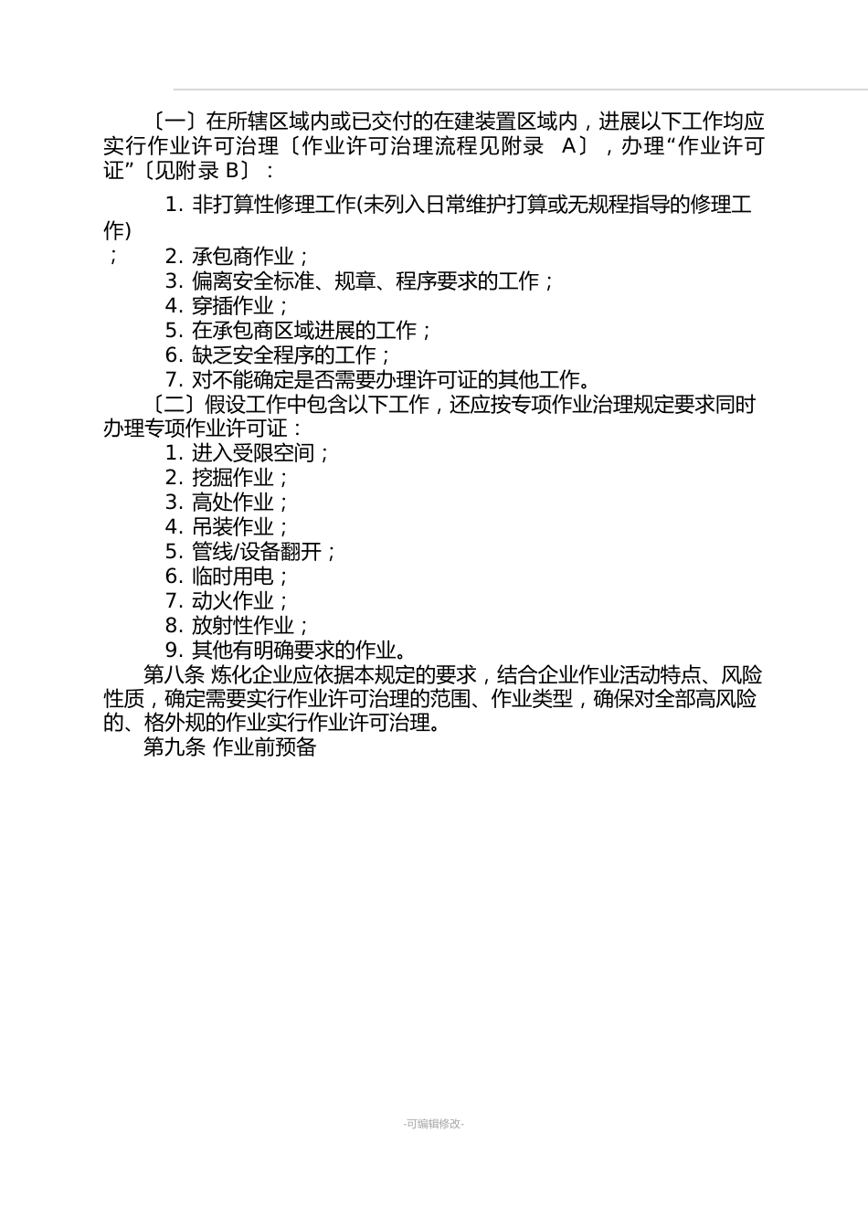 作业许可管理规定_第2页