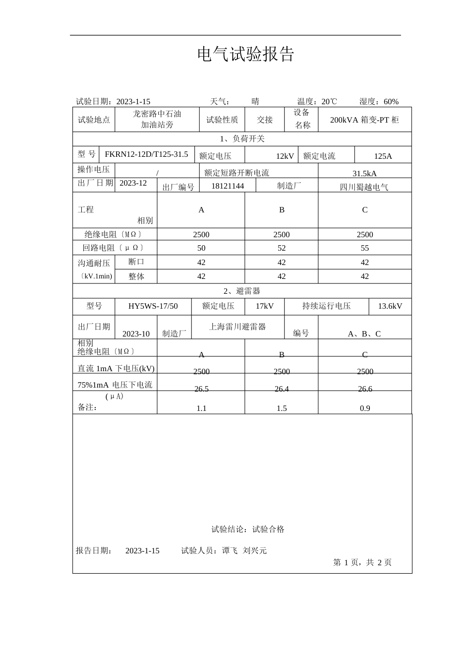 200KVA箱变及线路工程交接性电气试验报告_第2页