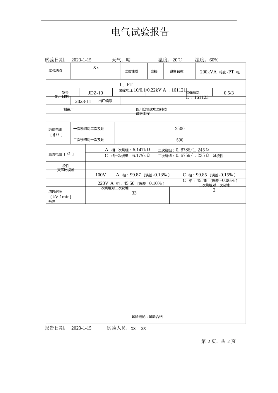 200KVA箱变及线路工程交接性电气试验报告_第3页