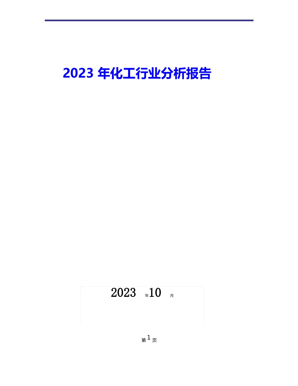 2023年化工行业现状发展及趋势分析报告_第1页