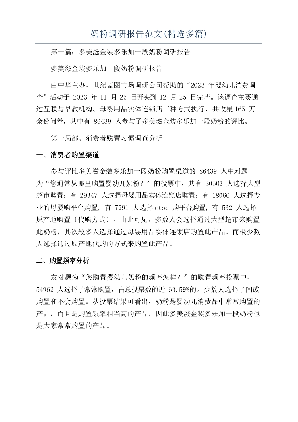奶粉调研报告范文(多篇)_第1页