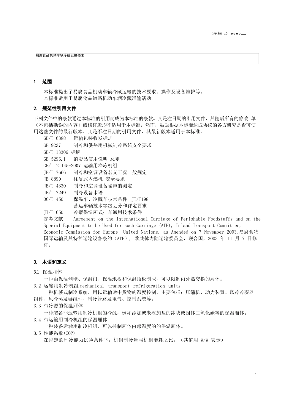 易腐食品机动车辆冷藏运输要求_第3页