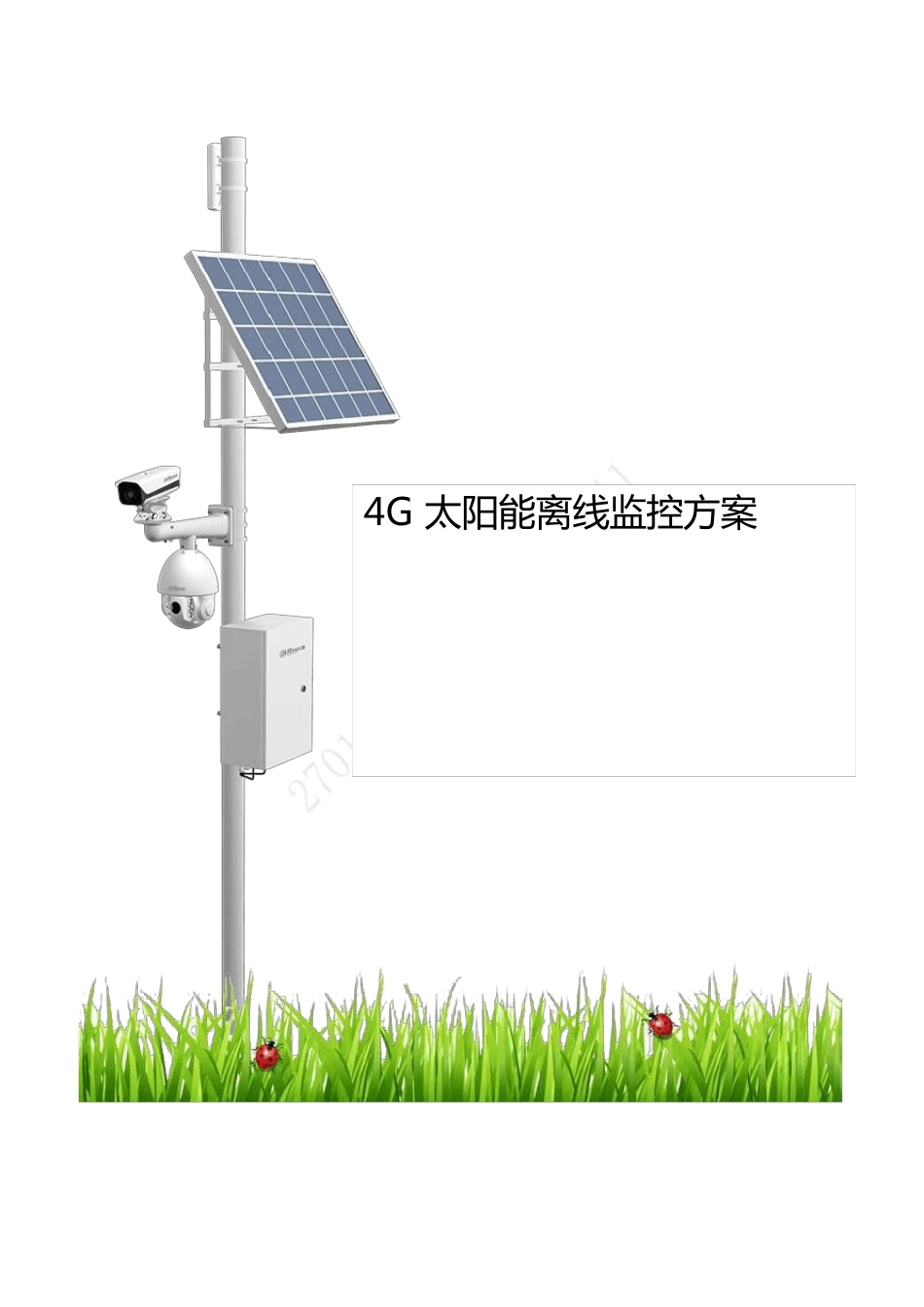 大华4G太阳能离线高速公路监控方案_第1页