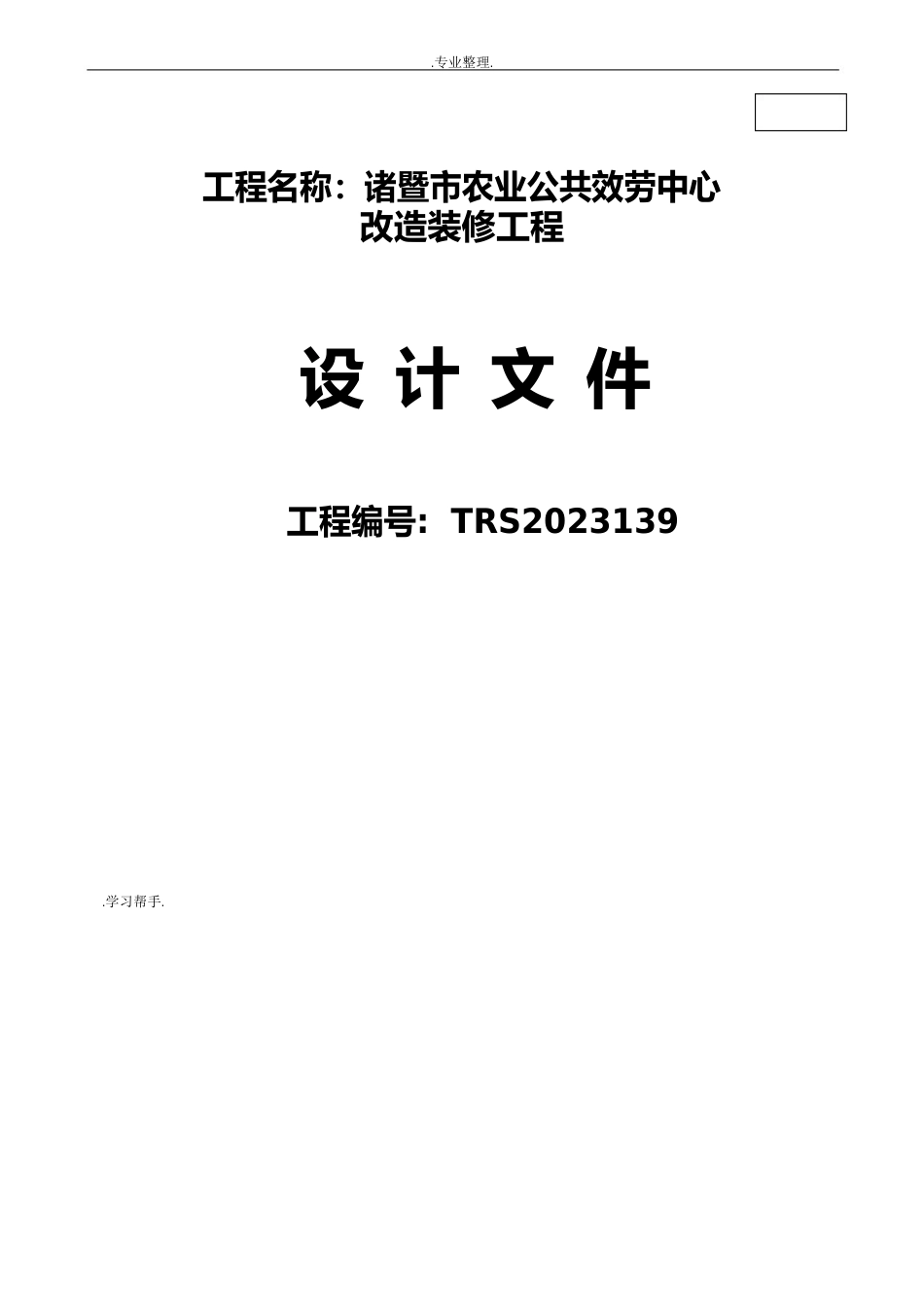 诸暨市农业公共服务中心装修工程初步设计文本改_第1页