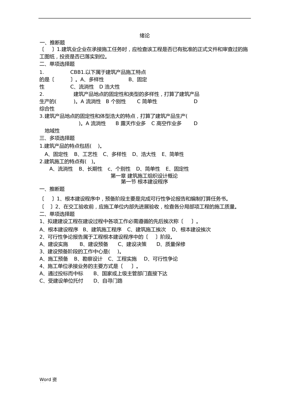 建筑施工组织试题库和答案_第1页