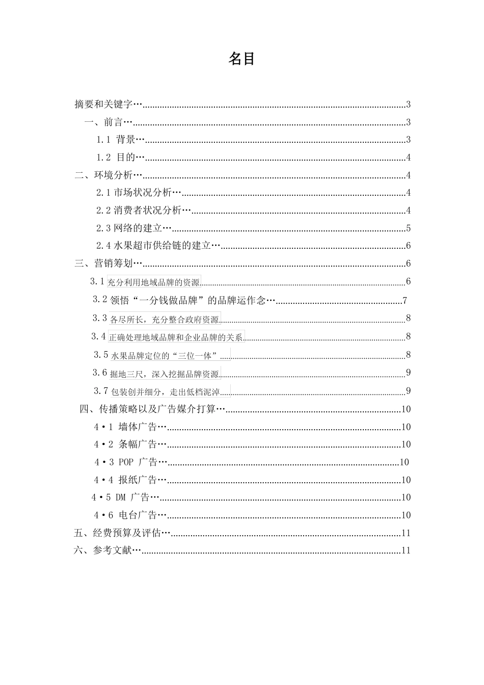 水果市场及其营销策划分析_第1页