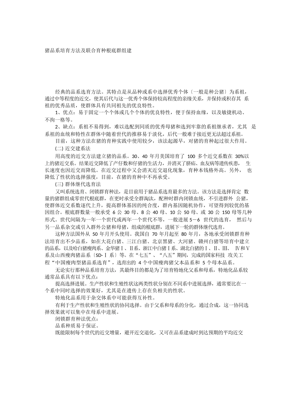 猪品系培育方法及联合育种基础群组建_第1页