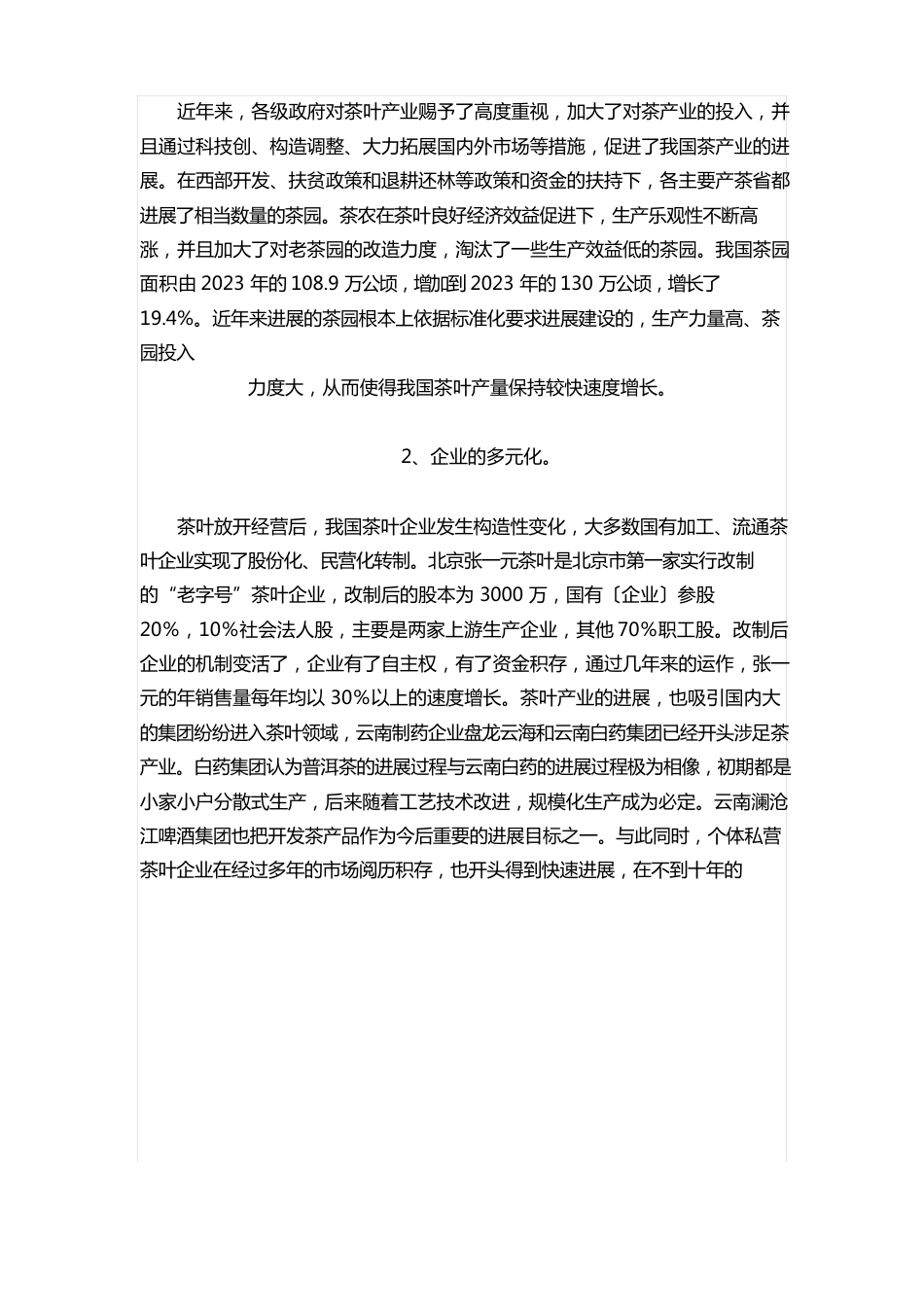 中国茶叶市场的现状及未来分析资料_第2页