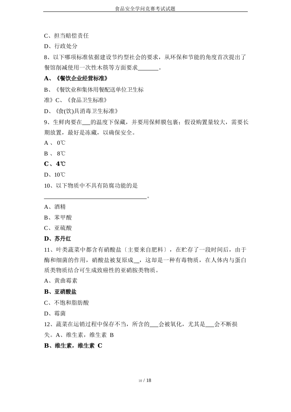 食品安全知识竞赛考试试题_第2页