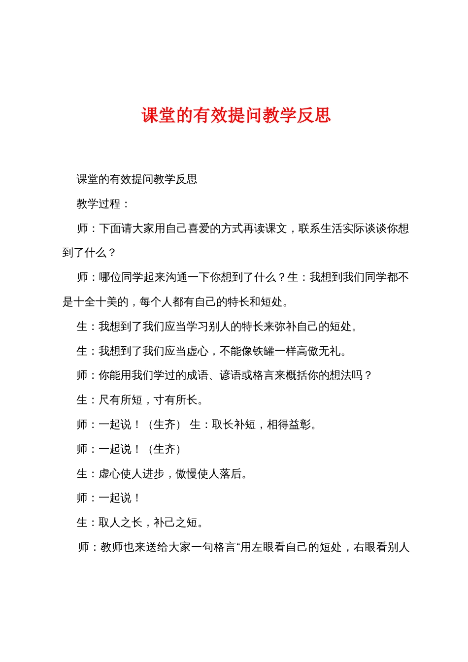 课堂的有效提问教学反思_第1页