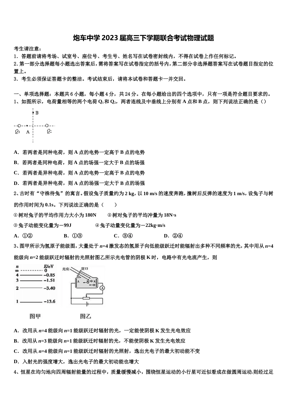 炮车中学2023届高三下学期联合考试物理试题_第1页