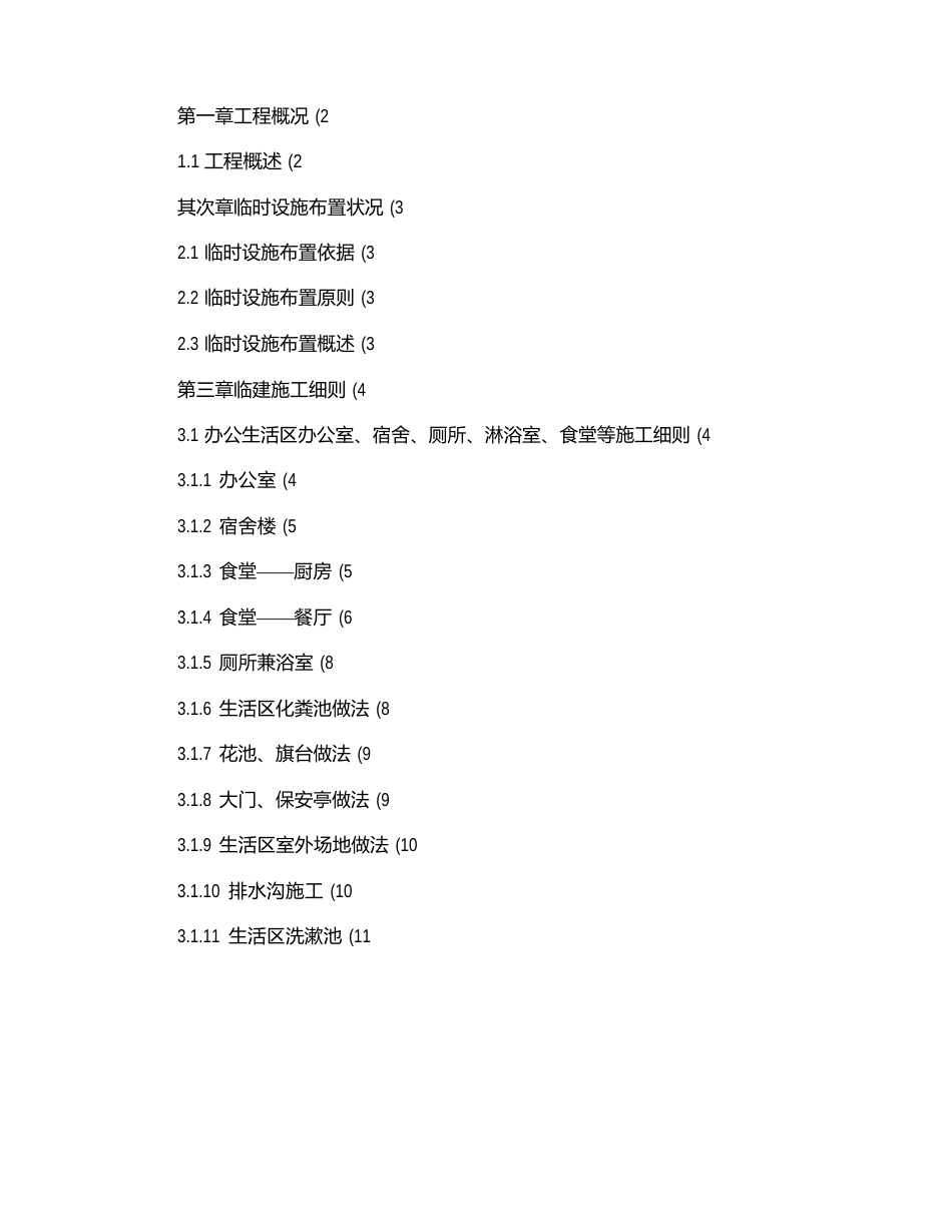 办公生活区临建工程施工方案(附全部图纸)._第1页