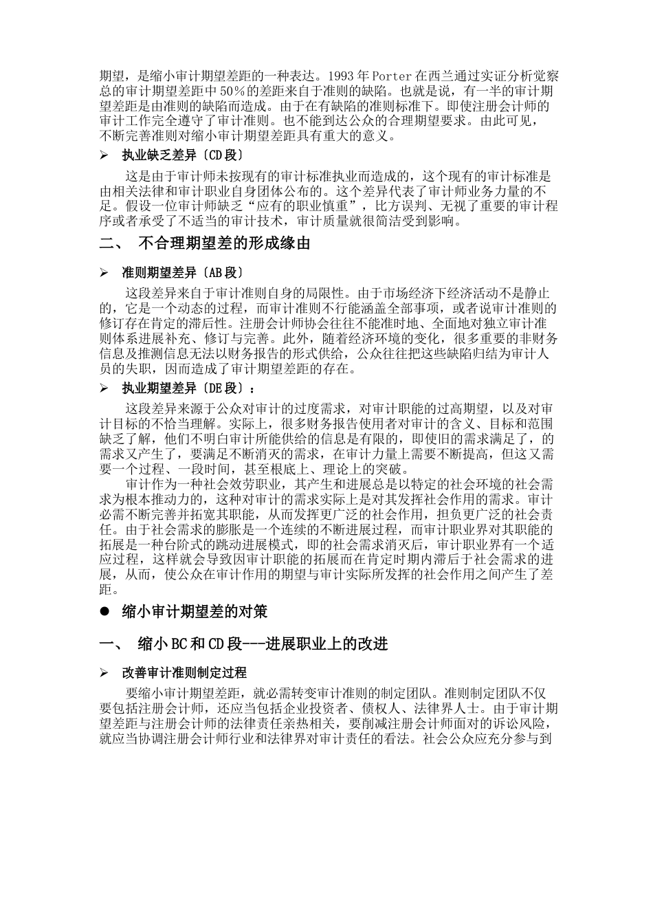 浅议审计期望差的成因及缩小审计期望差的对策_第2页