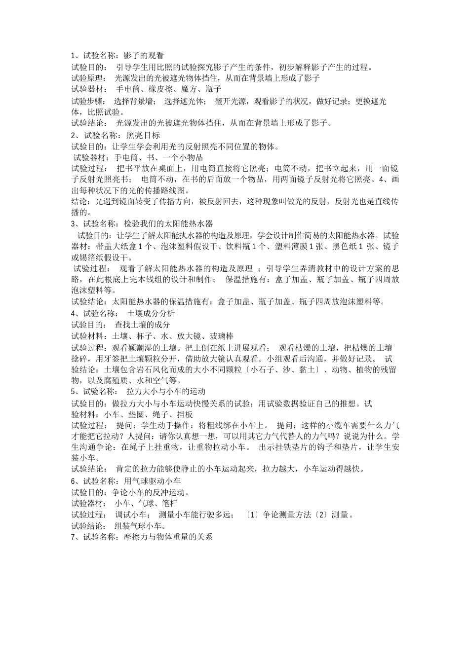五年级科学实验报告(教科版)_第1页