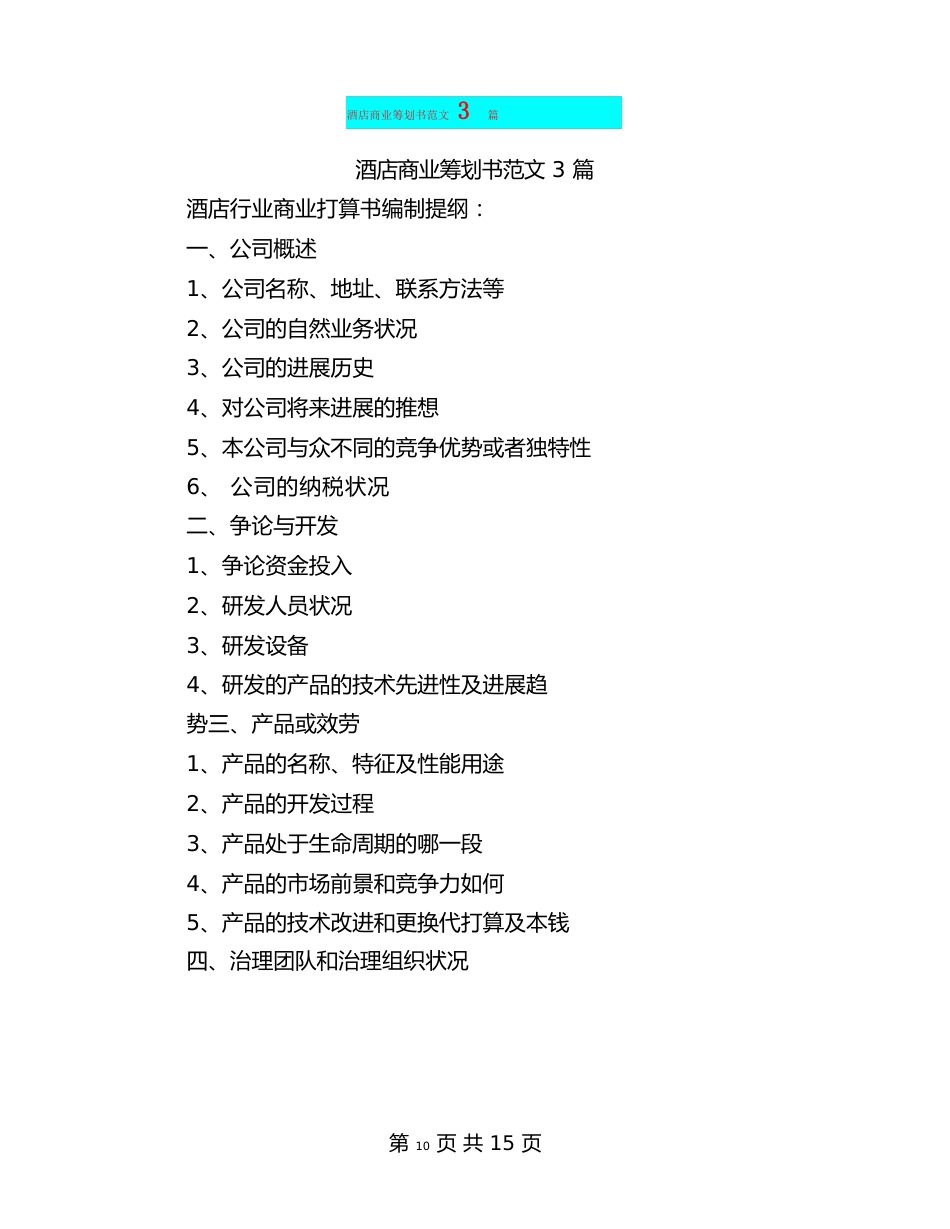 酒店商业策划书范文_第1页