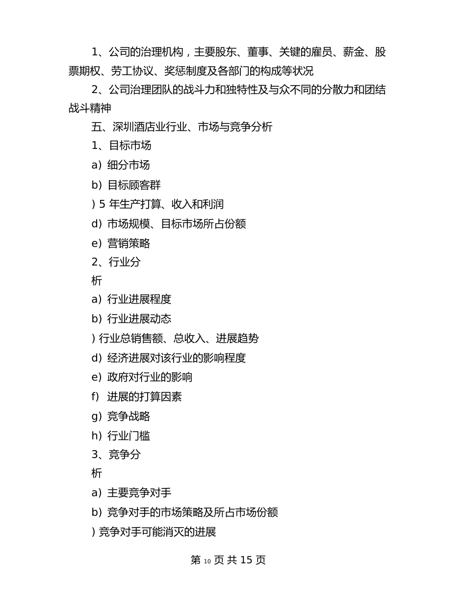 酒店商业策划书范文_第2页