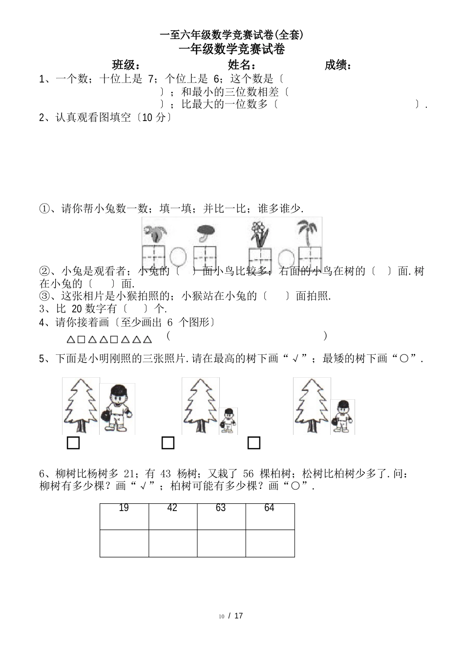 一至六年级数学竞赛试卷_第1页