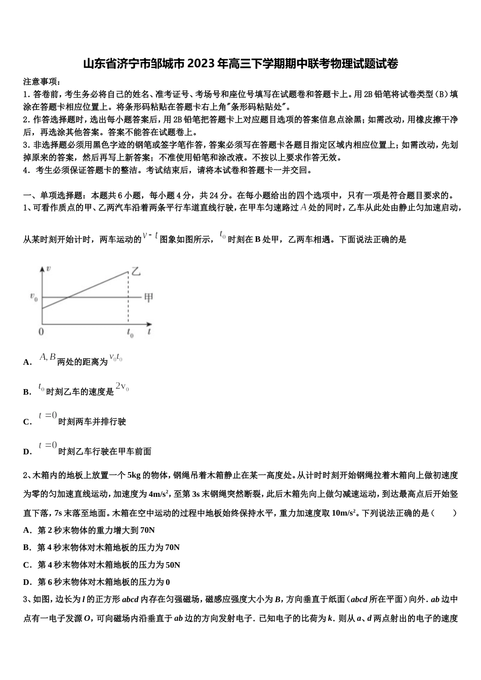 山东省济宁市邹城市2023年高三下学期期中联考物理试题试卷_第1页