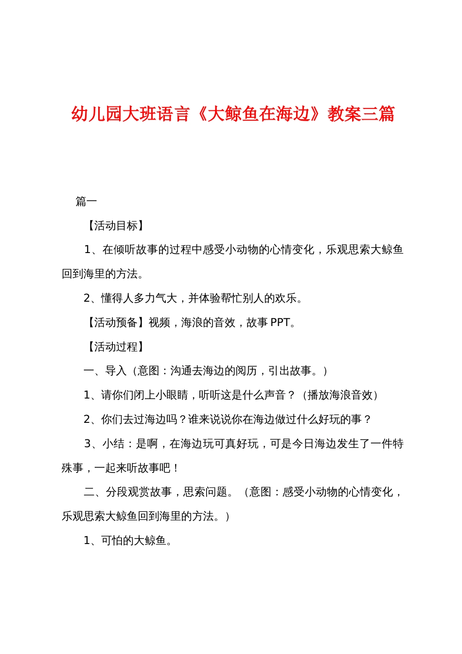 幼儿园大班语言《大鲸鱼在海边》教案三篇_第1页