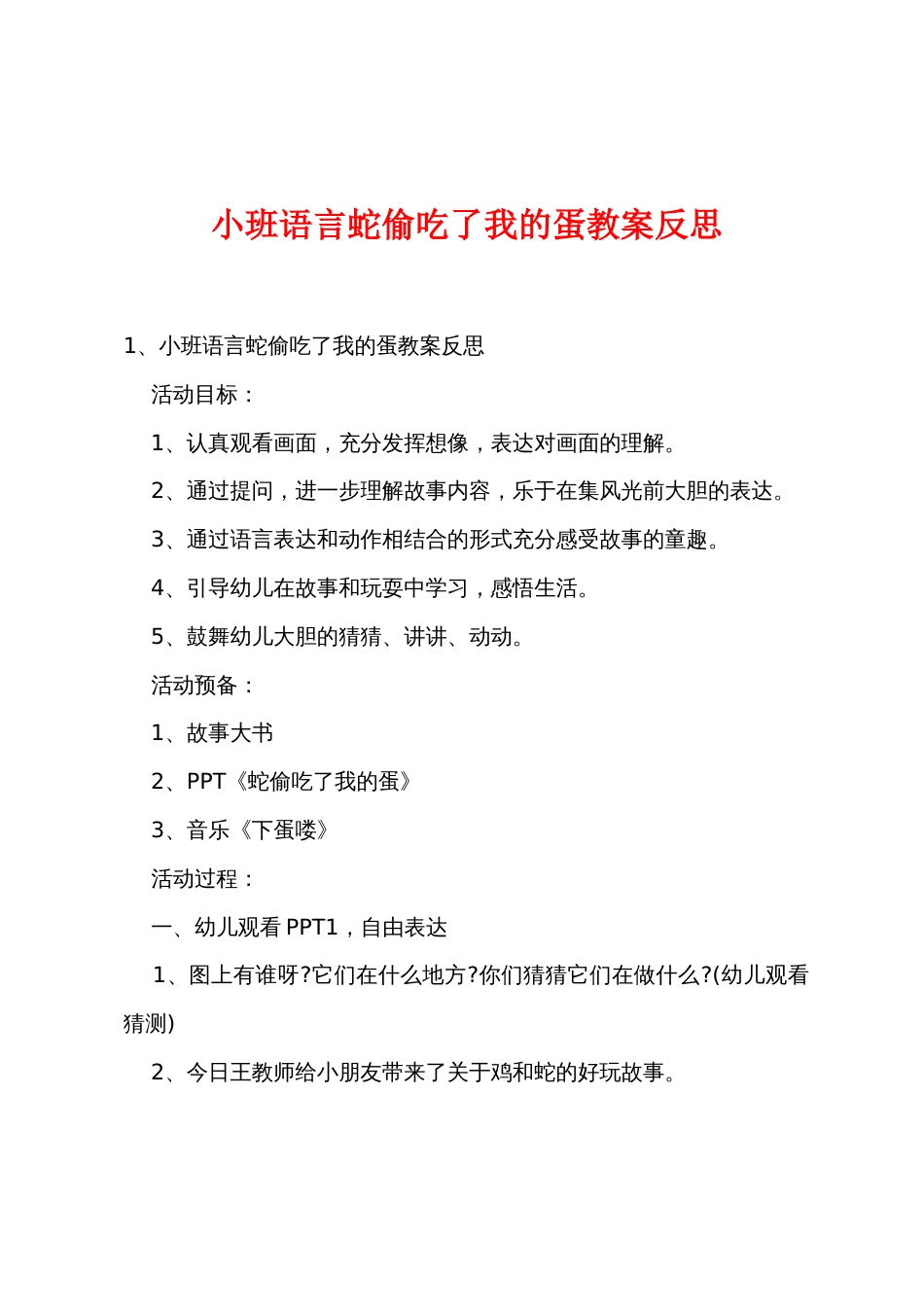 小班语言蛇偷吃了我的蛋教案反思_第1页