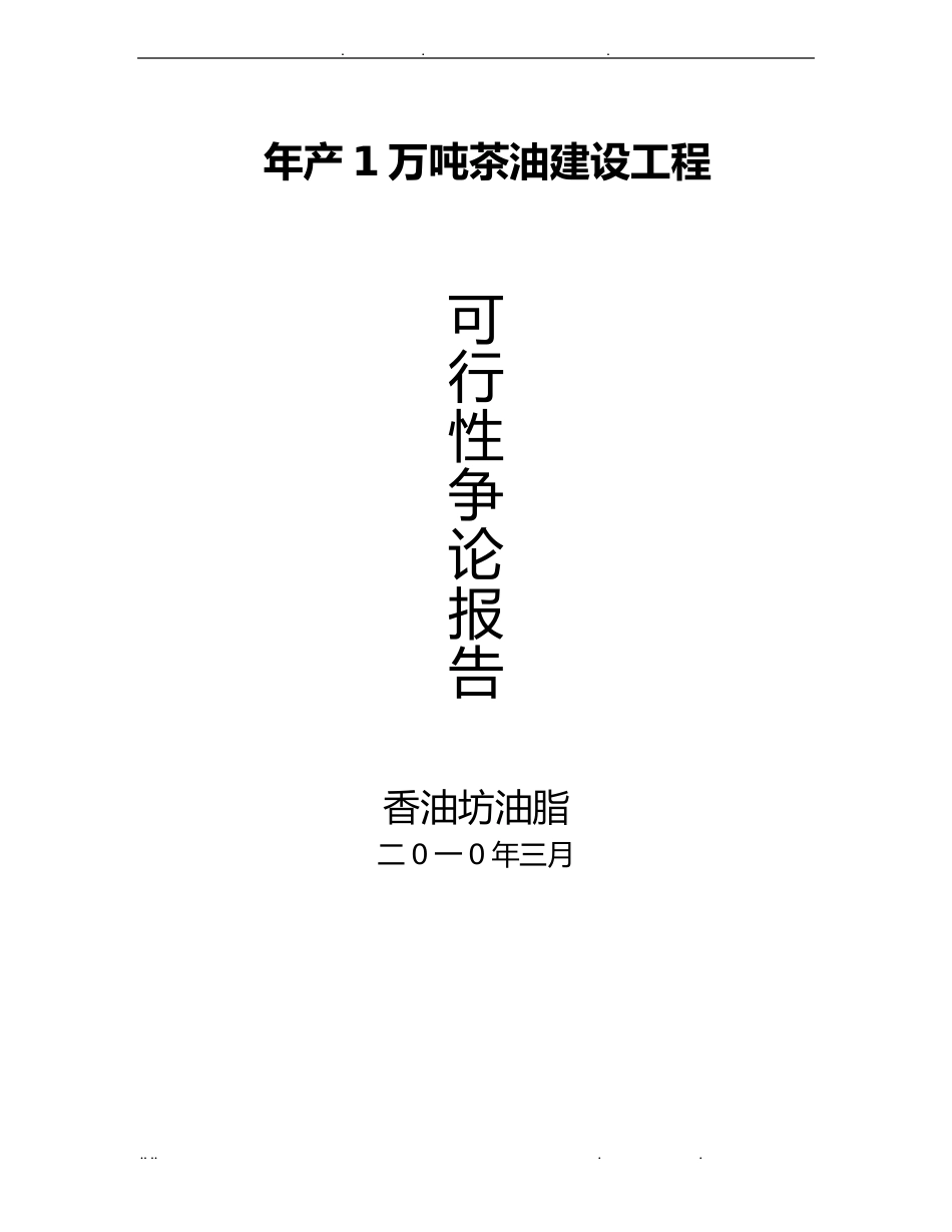 年产1万吨茶油建设项目项目可行性方案研究报告_第1页