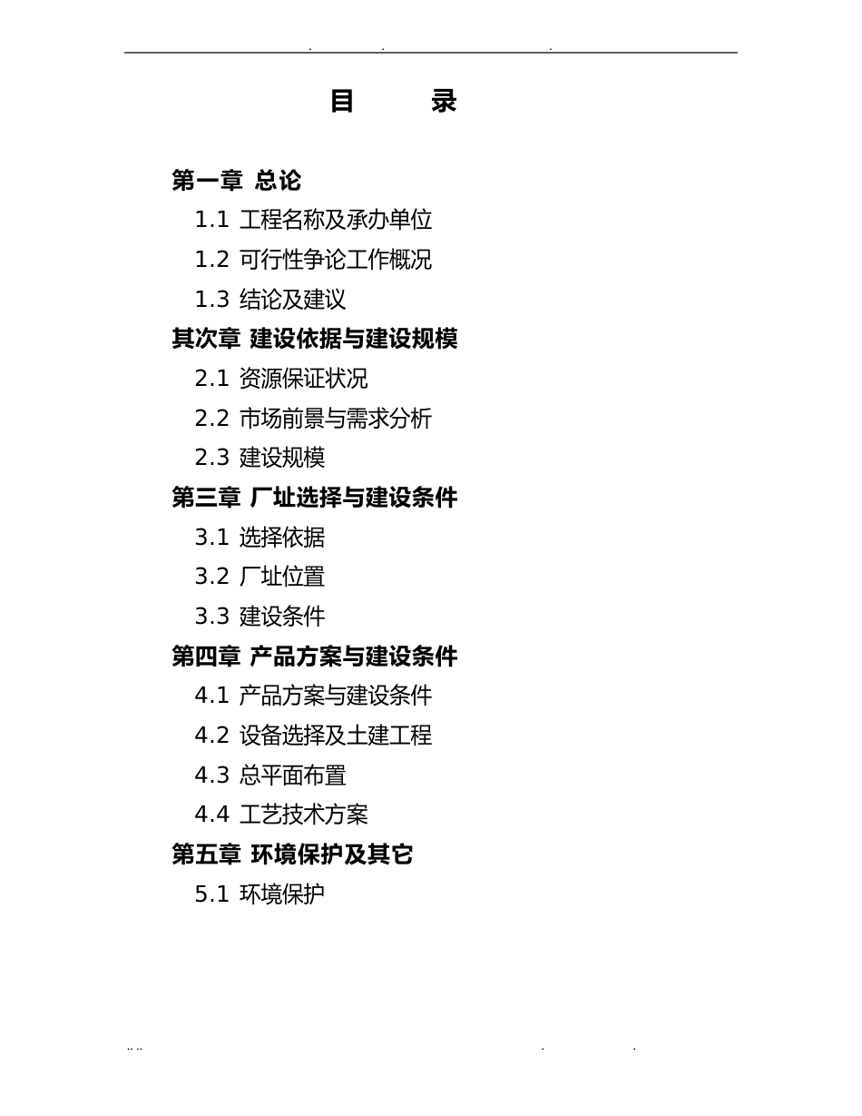 年产1万吨茶油建设项目项目可行性方案研究报告_第2页