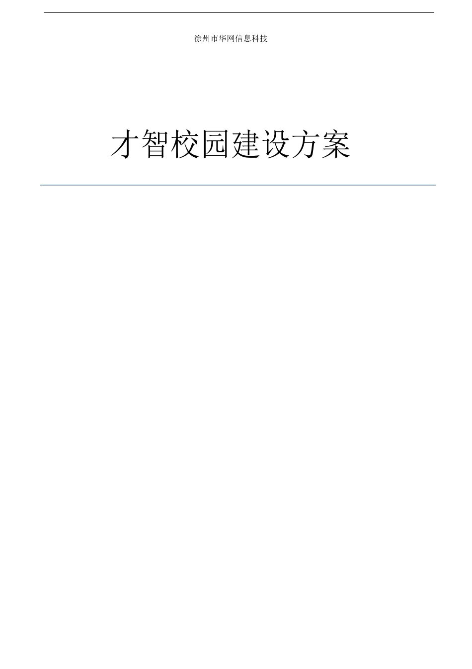 智慧校园方案_第1页