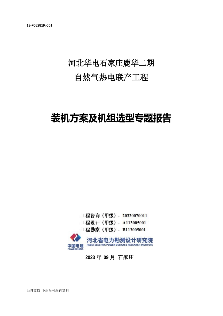 国内9F-400MW级重型燃机装机方案及机组选型专题报告_第1页