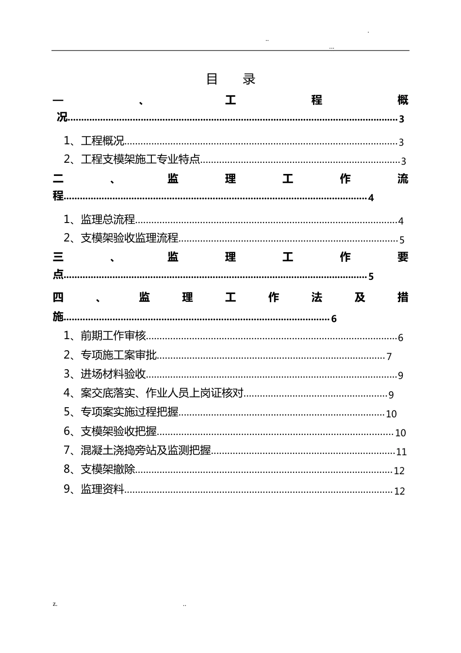 危大工程监理实施细则-支模架模板_第2页