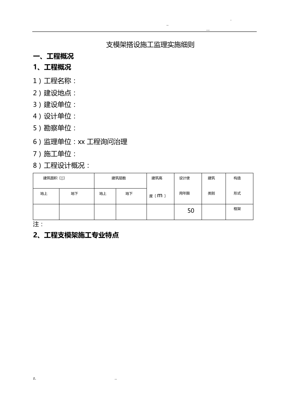 危大工程监理实施细则-支模架模板_第3页