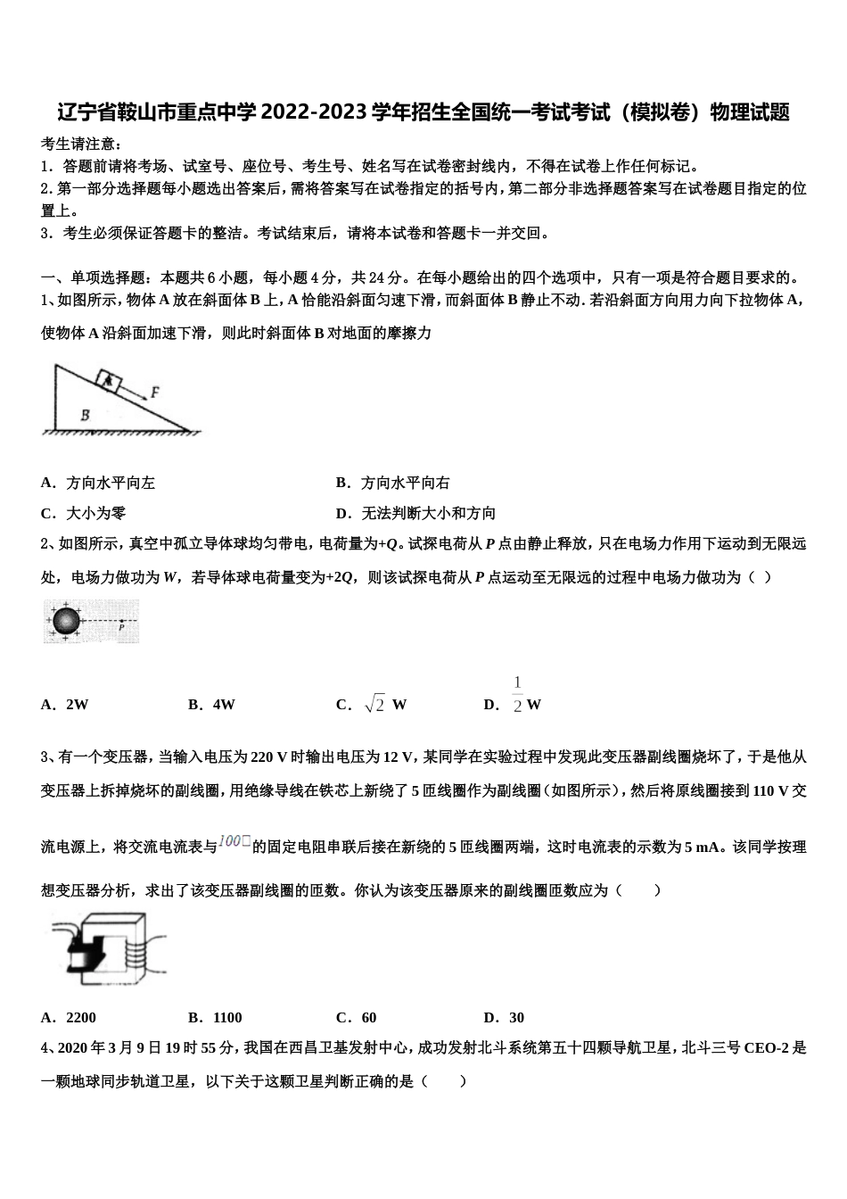 辽宁省鞍山市重点中学2022-2023学年招生全国统一考试考试（模拟卷）物理试题_第1页