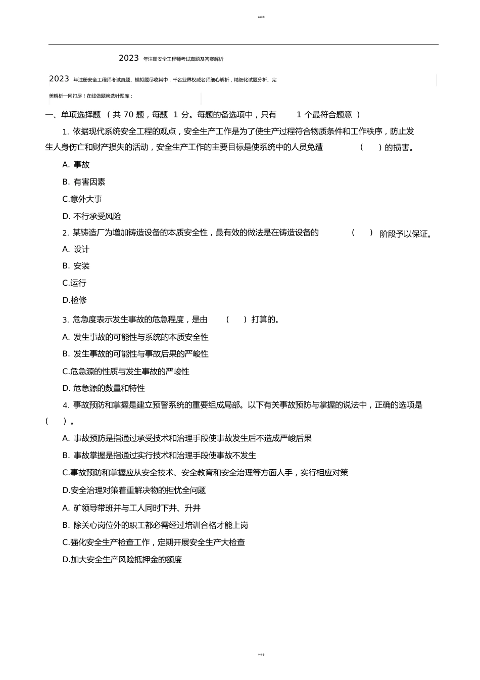 注册安全工程师考试真题与答案解析_第1页