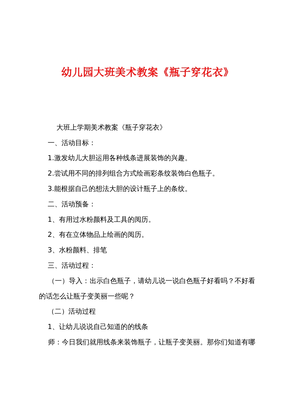 幼儿园大班美术教案《瓶子穿花衣》_第1页