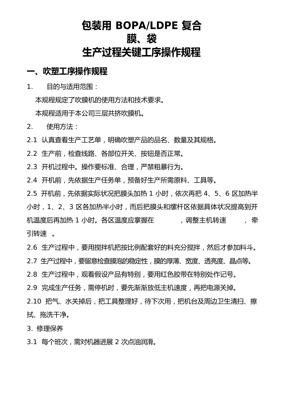 推荐包装用复合膜、袋生产过程关键工序操作规程_第1页