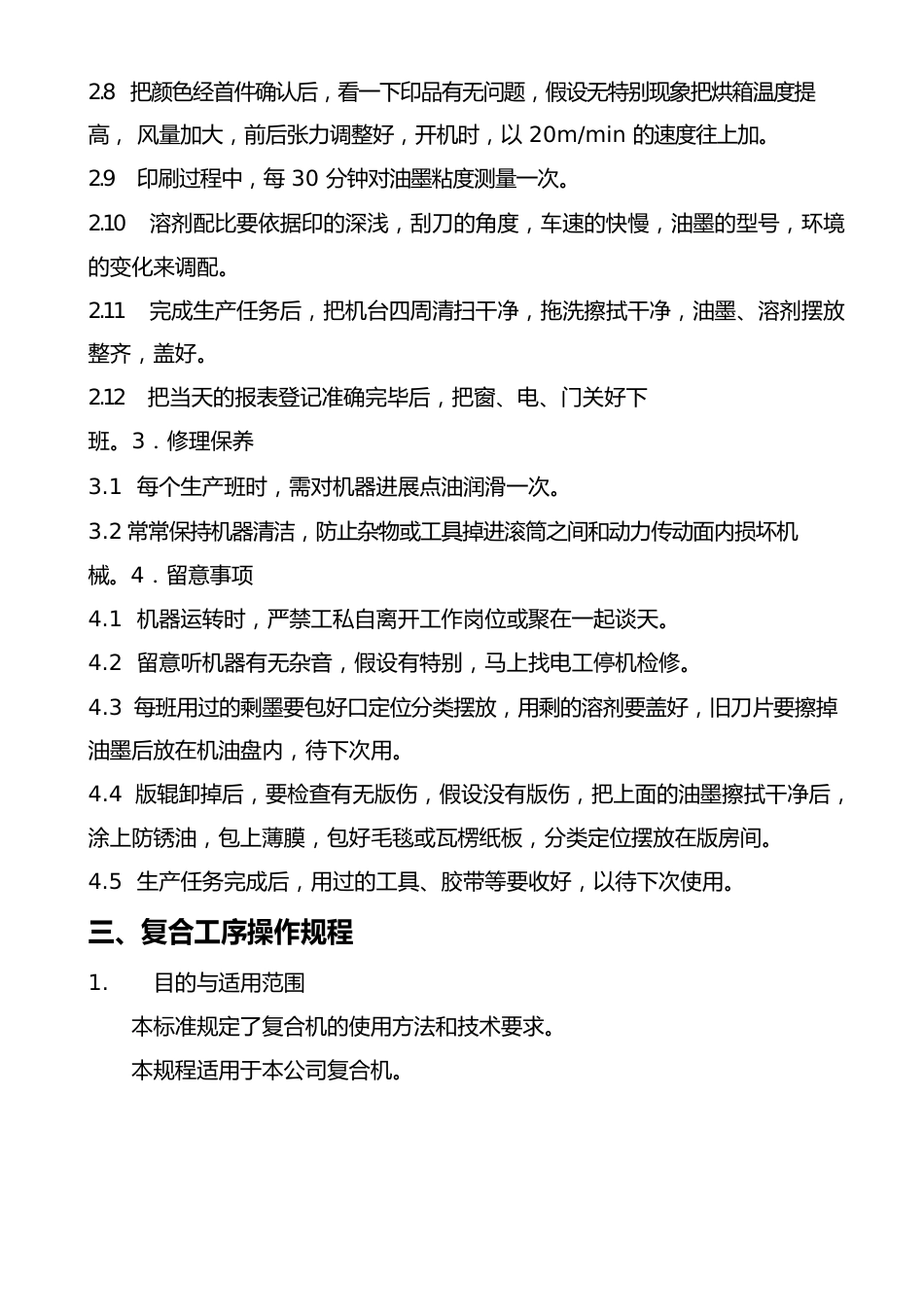 推荐包装用复合膜、袋生产过程关键工序操作规程_第3页