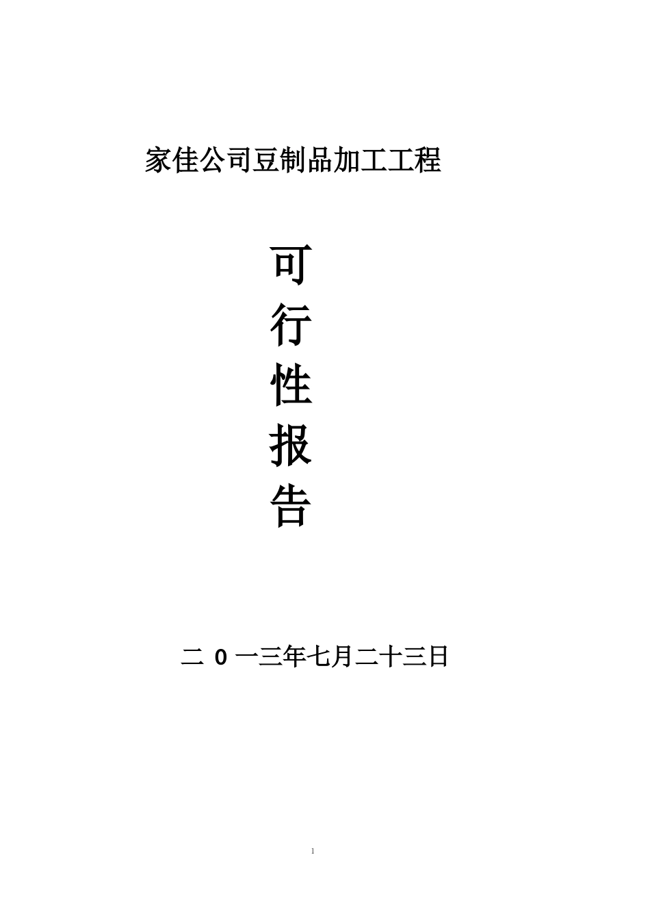 豆制品加工项目可行性报告_第1页