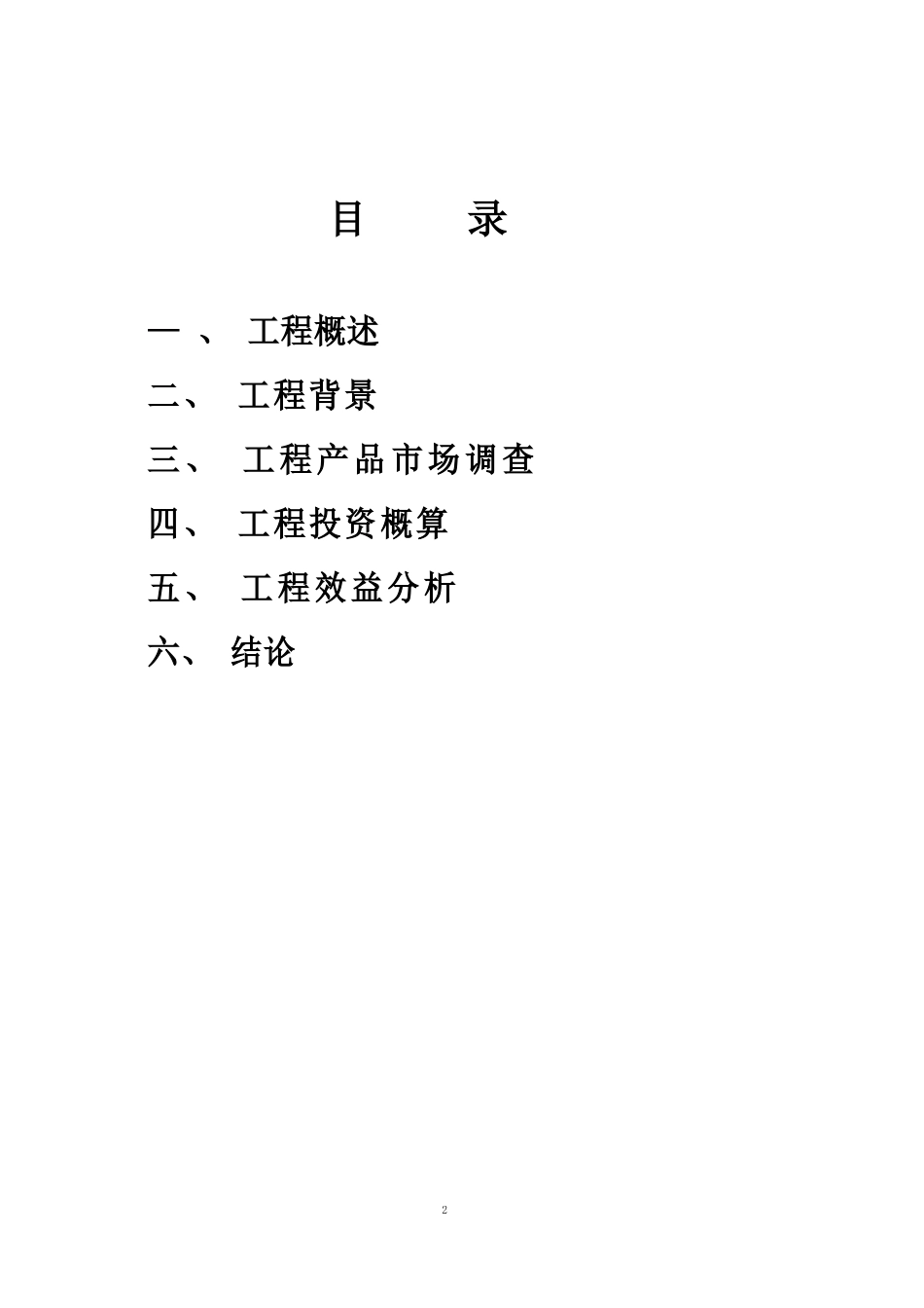 豆制品加工项目可行性报告_第2页