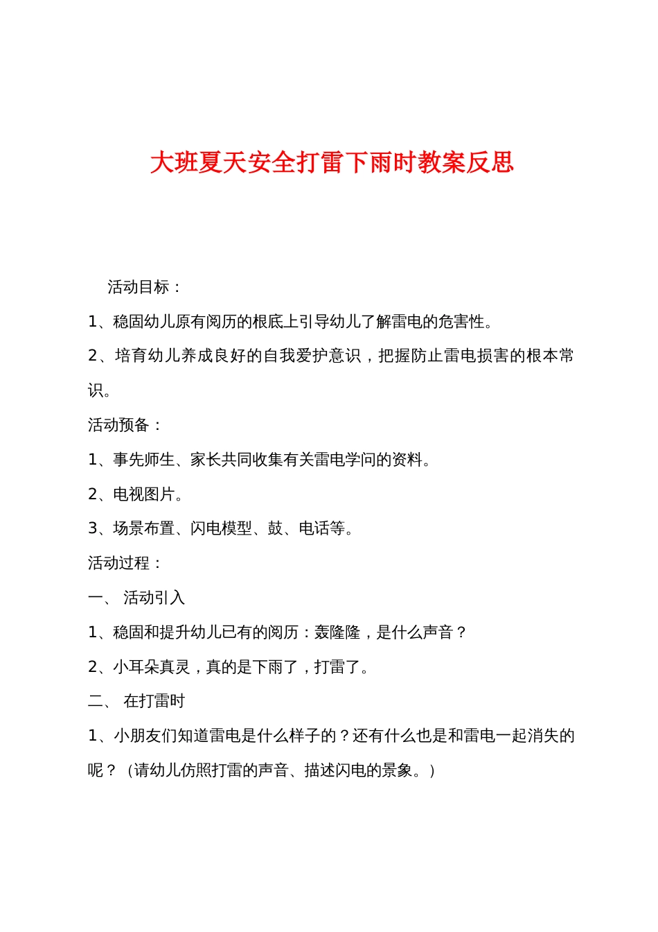 大班夏天安全打雷下雨时教案反思_第1页