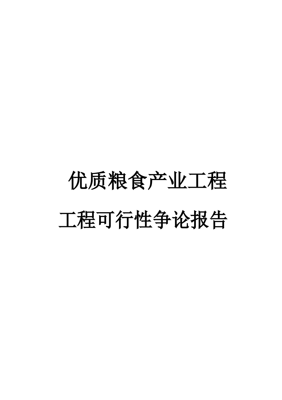 粮食产业项目可行性研究报告_第1页