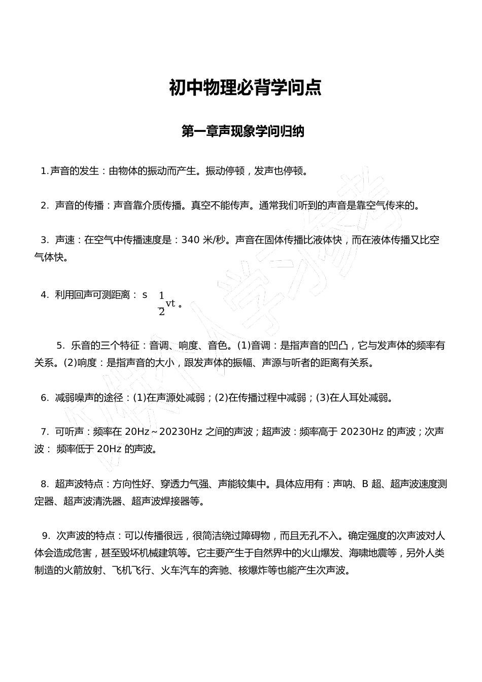 初中物理必背知识点_第1页