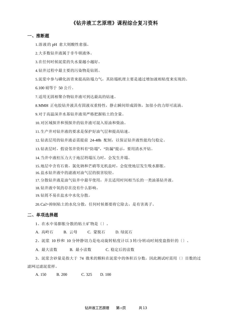 《钻井液工艺原理》考前综合复习资料_第1页