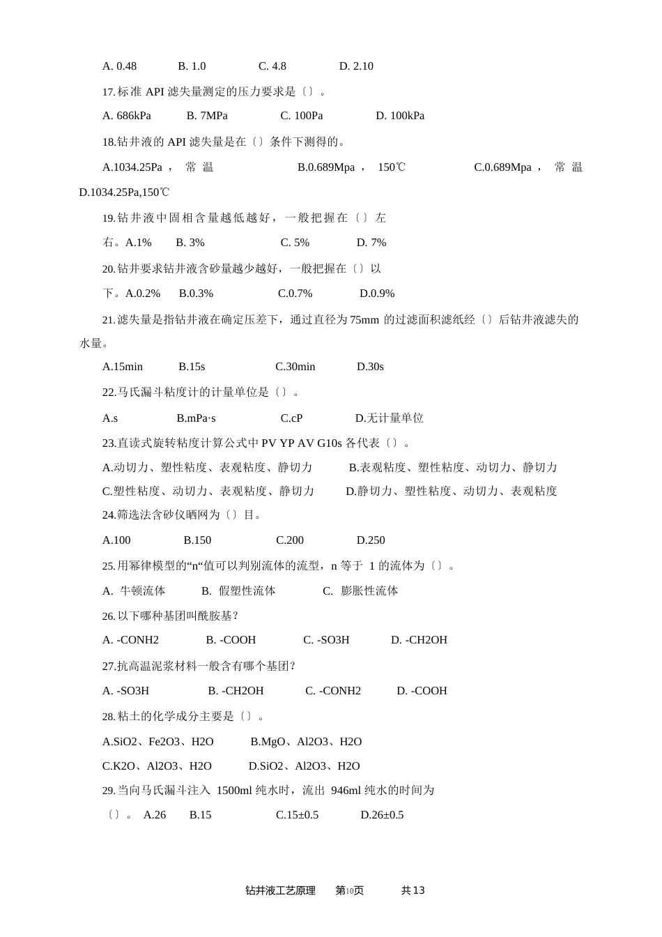 《钻井液工艺原理》考前综合复习资料_第3页