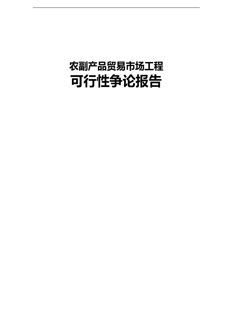 农副产品贸易市场项目可行性研究报告_第1页