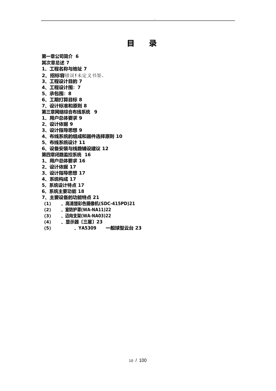 工厂智能化弱电系统设计方案_第2页