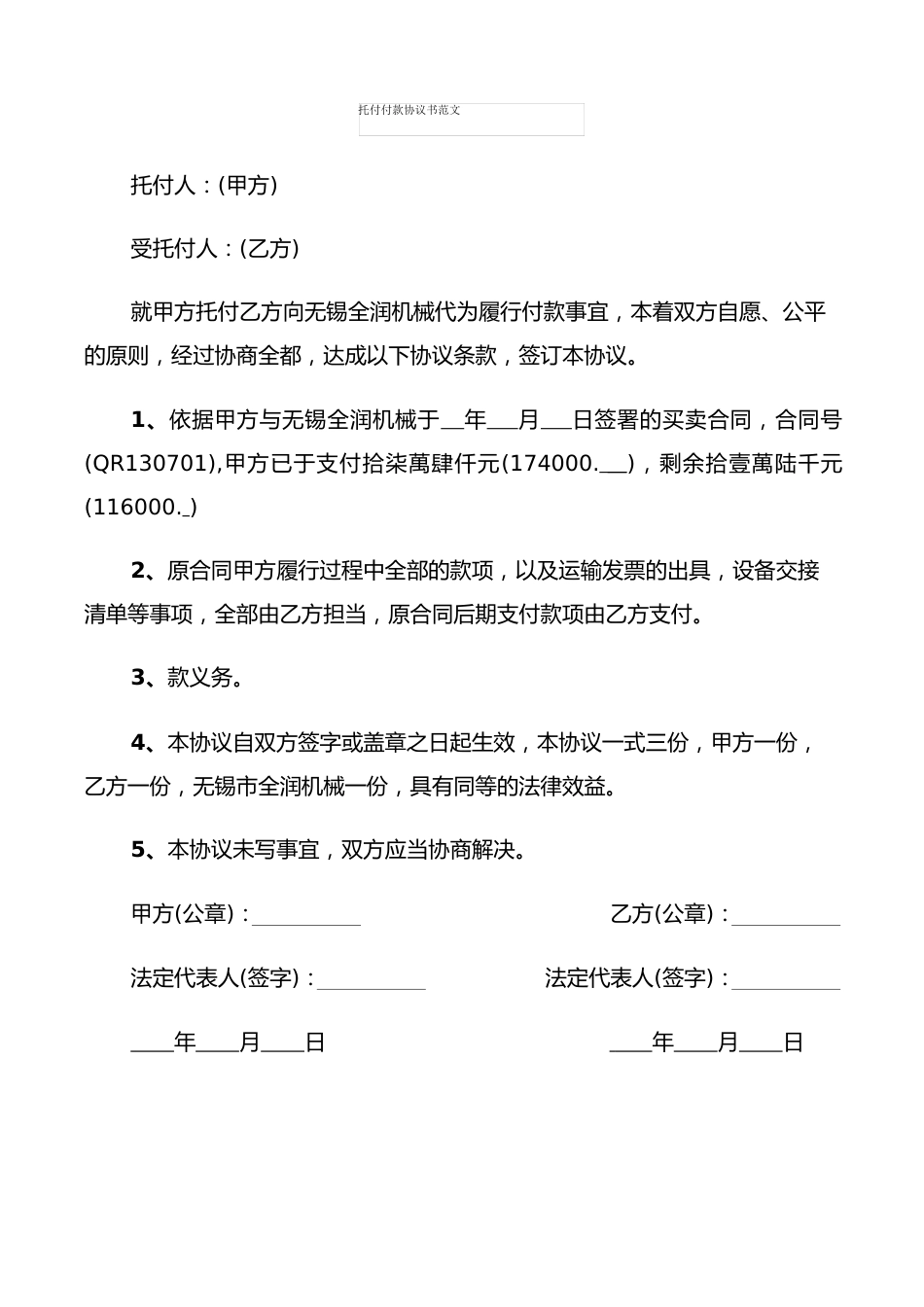 委托付款协议书范文(7篇)_第1页